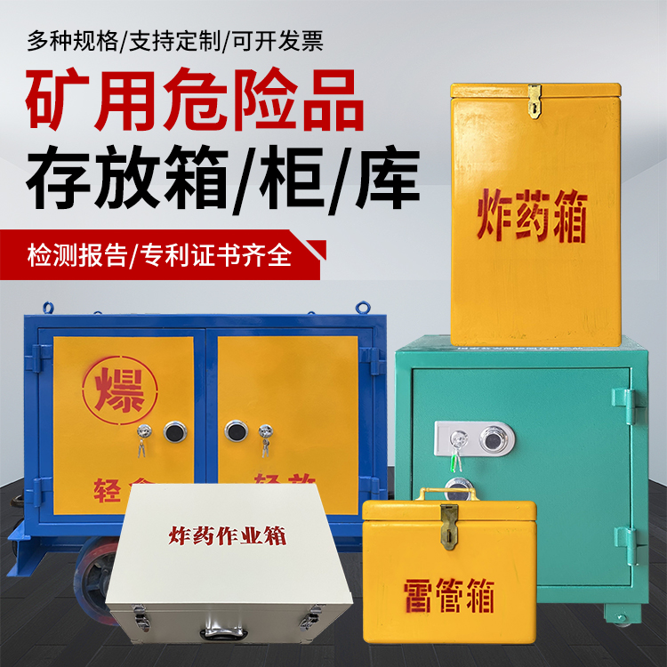 尖山爆破作业安全关键：为何必须配备专业危险品存放箱