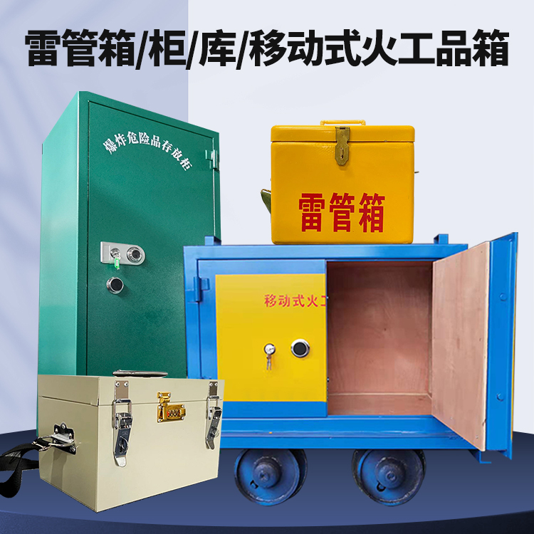 尖山矿用火工品临时存放库危险品存放的安全设计与规范